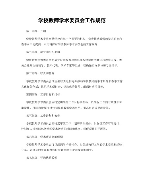 学校教师学术委员会工作规范