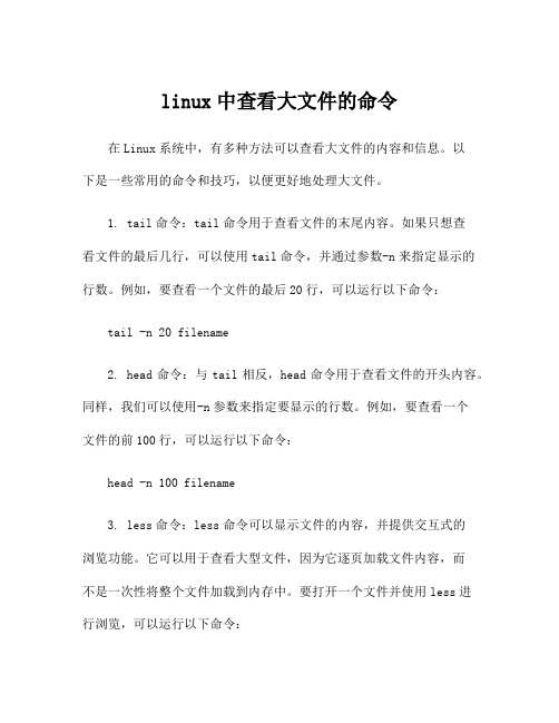 linux中查看大文件的命令