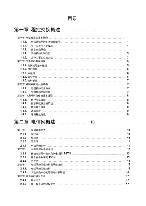 1)程控交换专业教材基础知识剖析