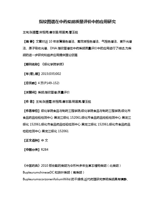 指纹图谱在中药柴胡质量评价中的应用研究