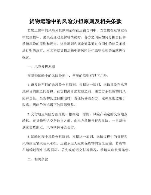 货物运输中的风险分担原则及相关条款