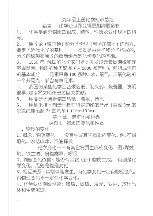 九年级化学人教版全册复习提纲
