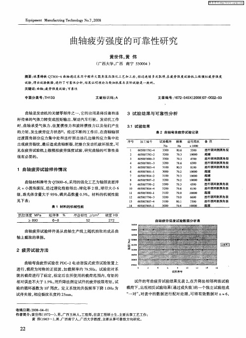 曲轴疲劳强度的可靠性研究