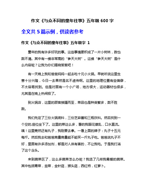 作文《与众不同的童年往事》五年级600字