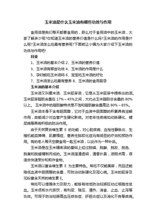 玉米油是什么玉米油有哪些功效与作用