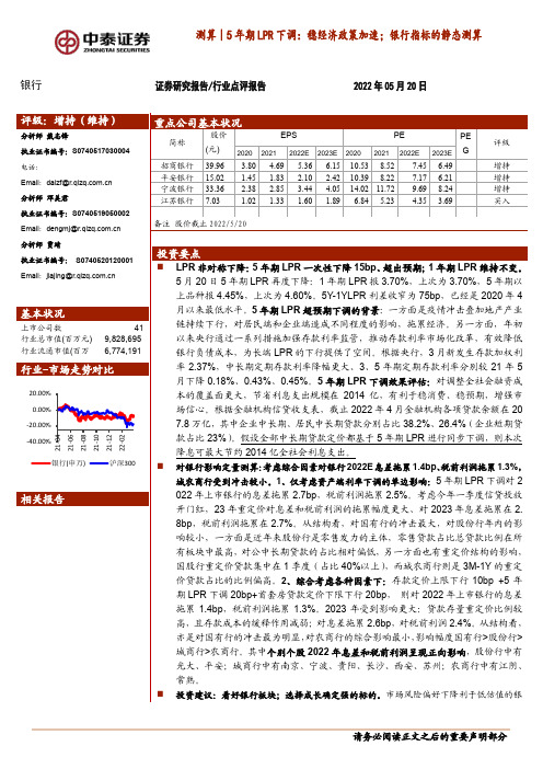 银行业测算｜5年期LPR下调：稳经济政策加速；银行指标的静态测算