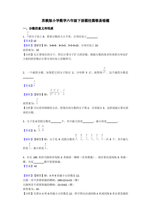 苏教版小学数学六年级下册圆柱圆锥易错题