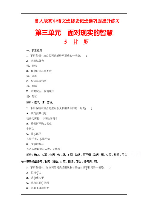 鲁人版高中语文选修史记选读巩固提升练习：第三单元5甘 罗 Word版含解析