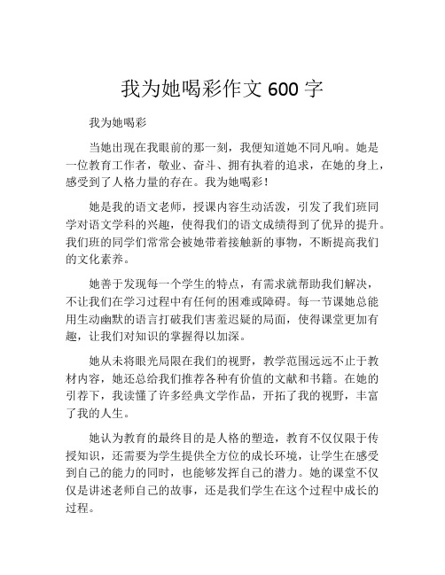 我为她喝彩作文600字