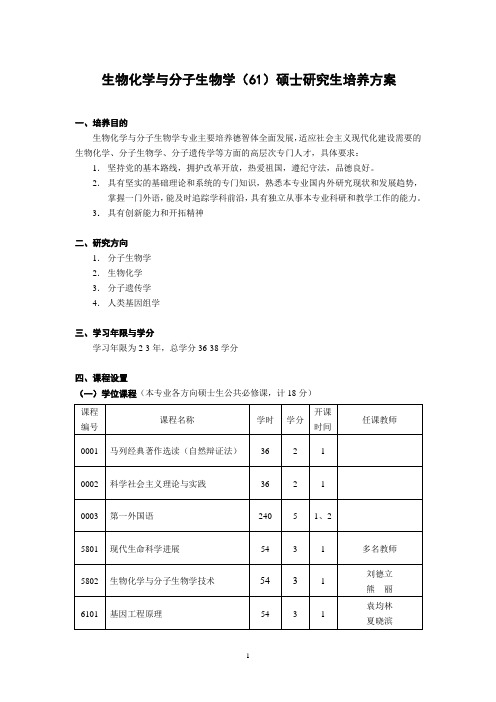 (生物科技行业类)生物化学与分子生物学硕士研究生培养方案