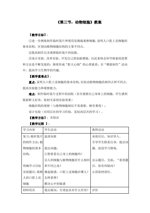 初中生物七上1.3《第三节 动物细胞》教案两篇(附导学案)