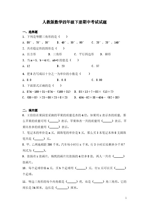 人教版数学四年级下册期中考试试卷附答案