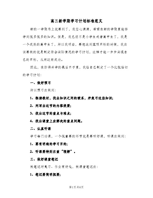 高三新学期学习计划标准范文(三篇)