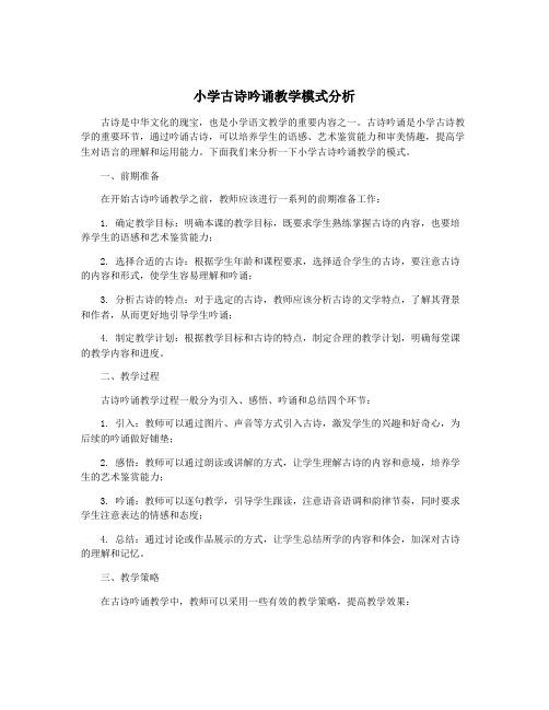 小学古诗吟诵教学模式分析