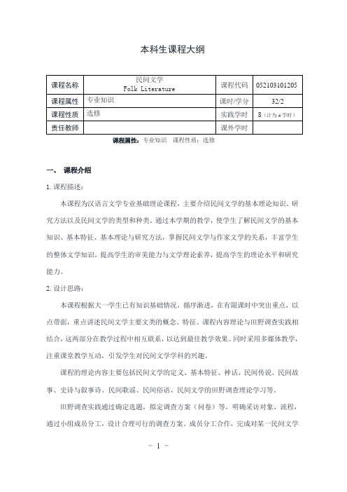 《民间文学》课程教学大纲