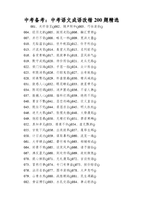 中考备考：中考语文成语改错200题精选