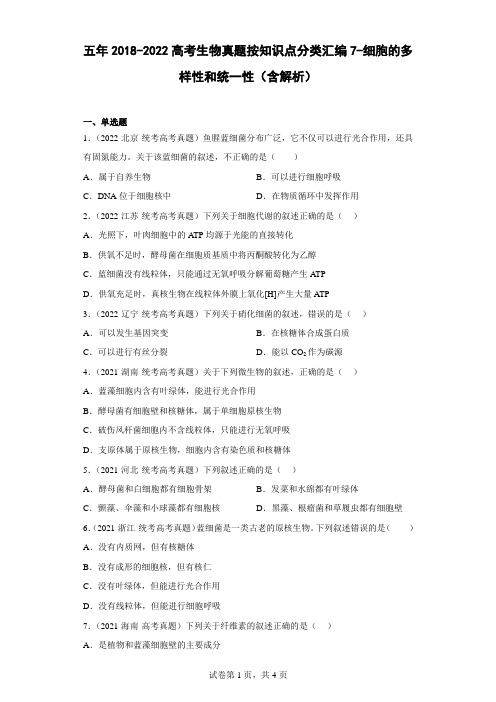 五年2018-2022高考生物真题按知识点分类汇编7-细胞的多样性和统一性(含解析)