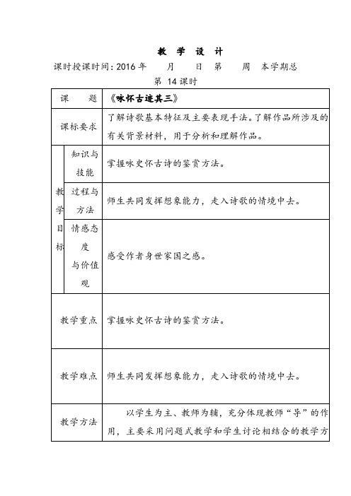 人教版高中语文必修三杜甫诗三首咏怀古迹教案