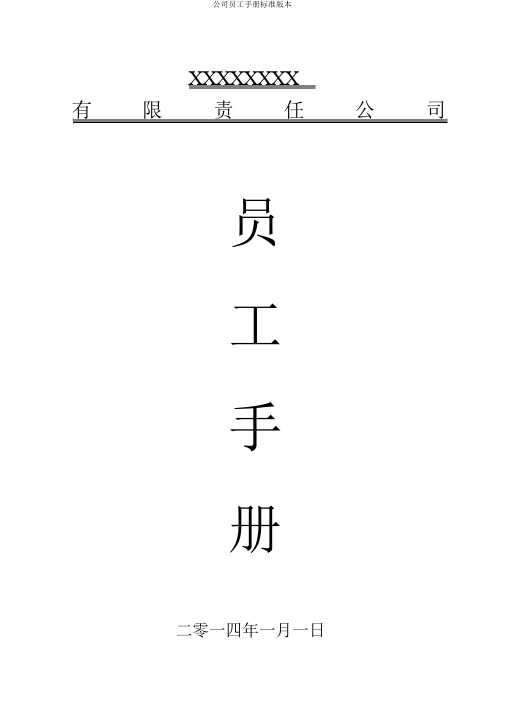 公司员工手册标准版本