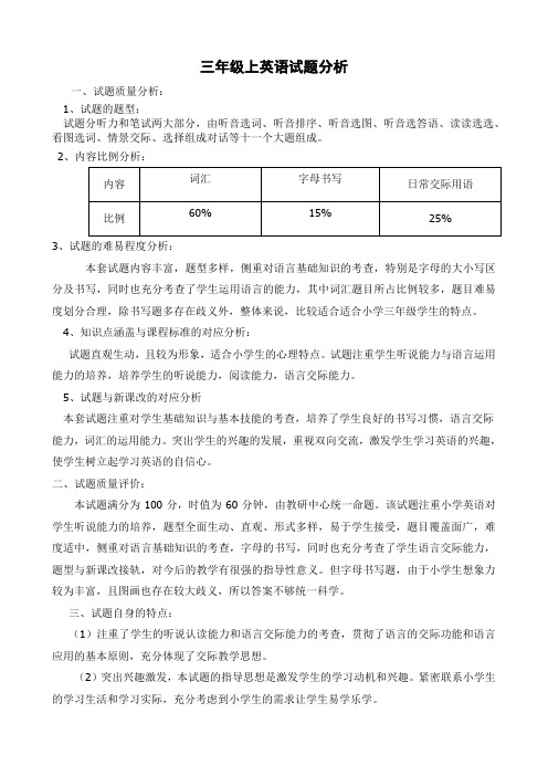 PEP小学三年级英语上册期末试卷分析