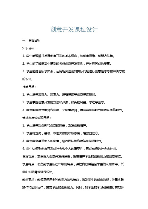 创意开发课程设计