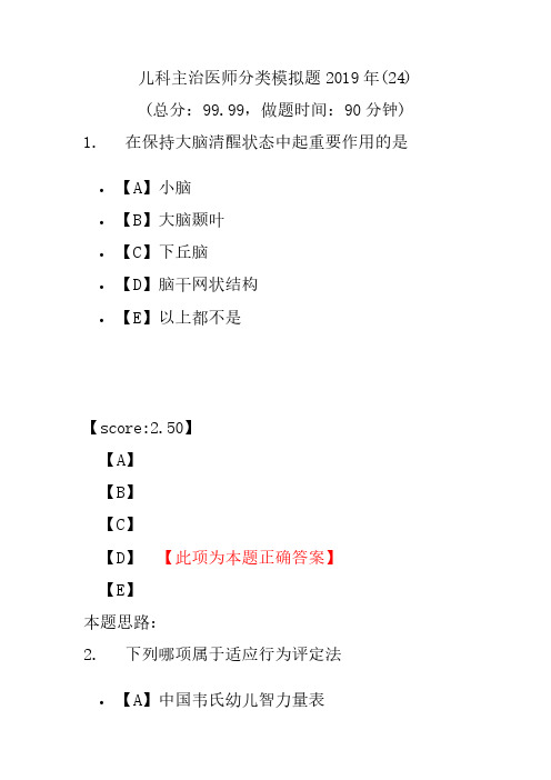 【精品】儿科主治医师分类模拟题2019年(24)