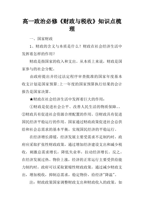 高一政治必修《财政与税收》知识点梳理