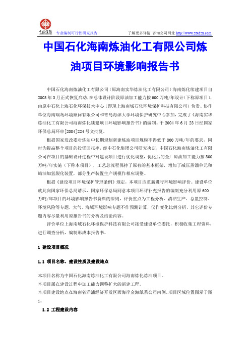 中国石化海南炼油化工有限公司炼油项目环境影响报告书