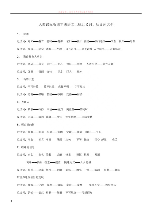 人教课标版四年级语文上册近义词