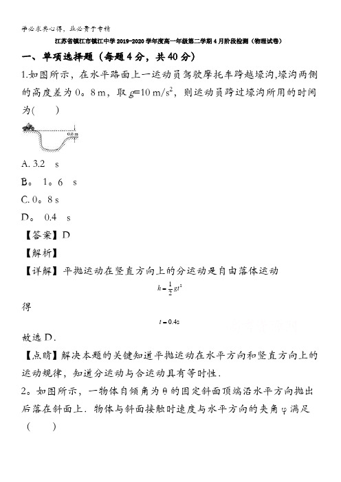 江苏省镇江市镇江中学2019-2020学年高一下学期4月月考物理试题含解析