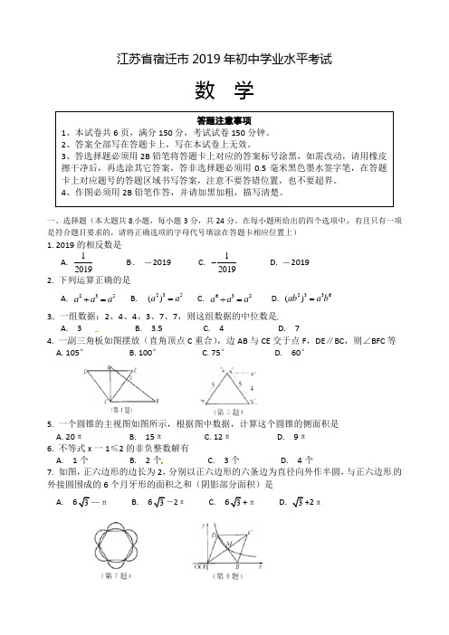 2019年江苏省宿迁市中考数学试题含答案