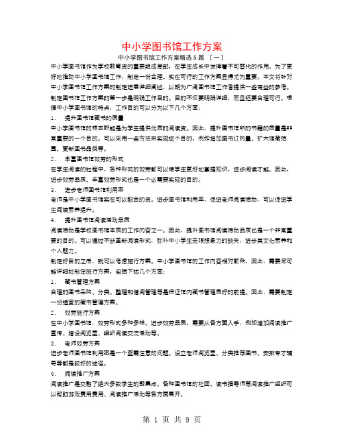 中小学图书馆工作计划5篇