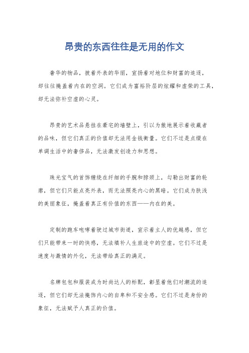 昂贵的东西往往是无用的作文