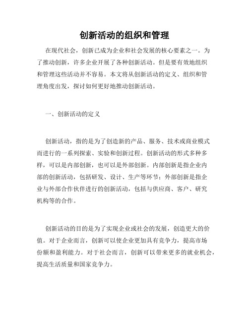 创新活动的组织和管理