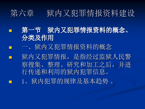 第六章 狱内又犯罪情报资料建设汇总