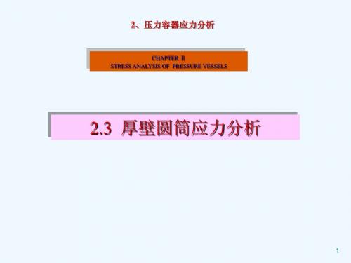 2 压力容器应力分析3(1)