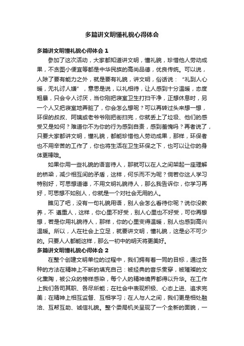 多篇讲文明懂礼貌心得体会