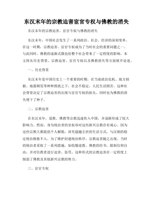 东汉末年的宗教迫害宦官专权与佛教的消失