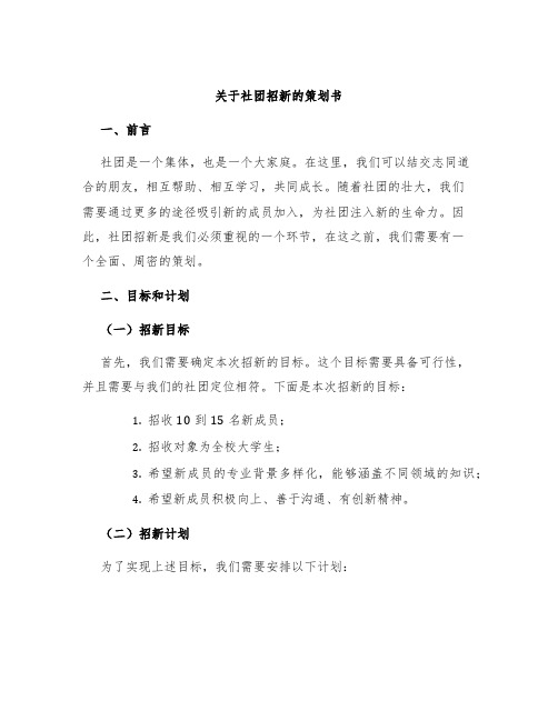 关于社团招新的策划书