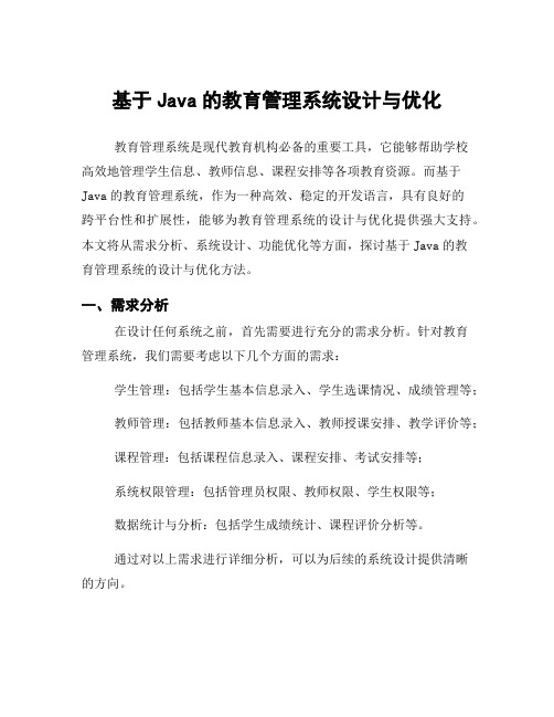 基于Java的教育管理系统设计与优化