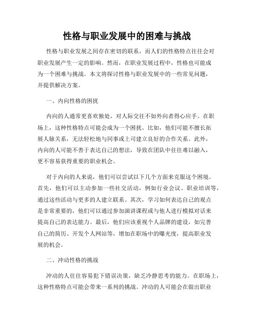 性格与职业发展中的困难与挑战