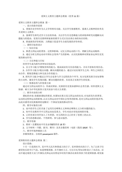 爱国主义教育主题班会教案(优秀11篇)