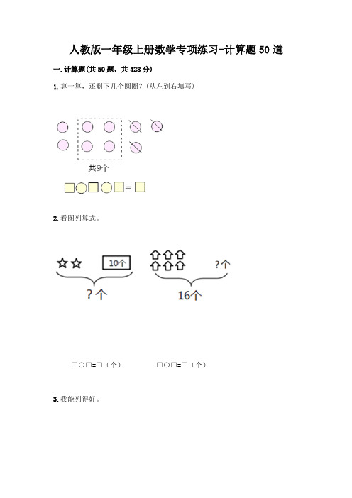 人教版一年级上册数学专项练习-计算题50道全面