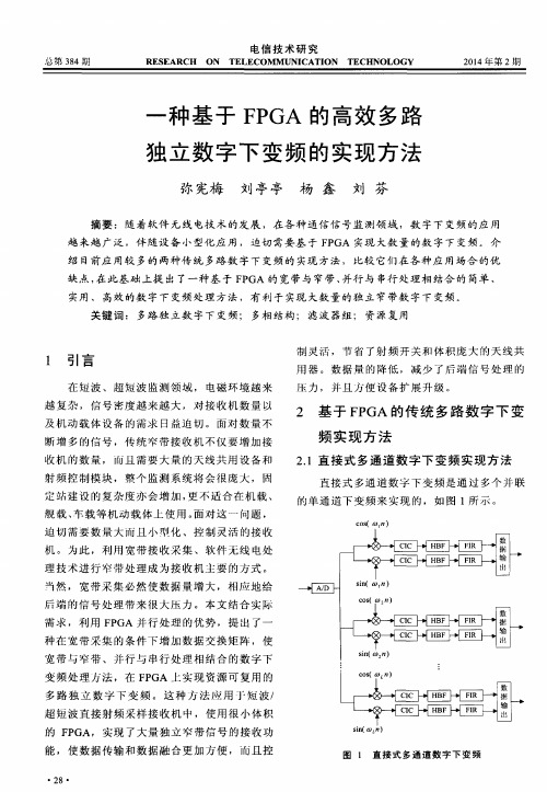 一种基于FPGA的高效多路独立数字下变频的实现方法