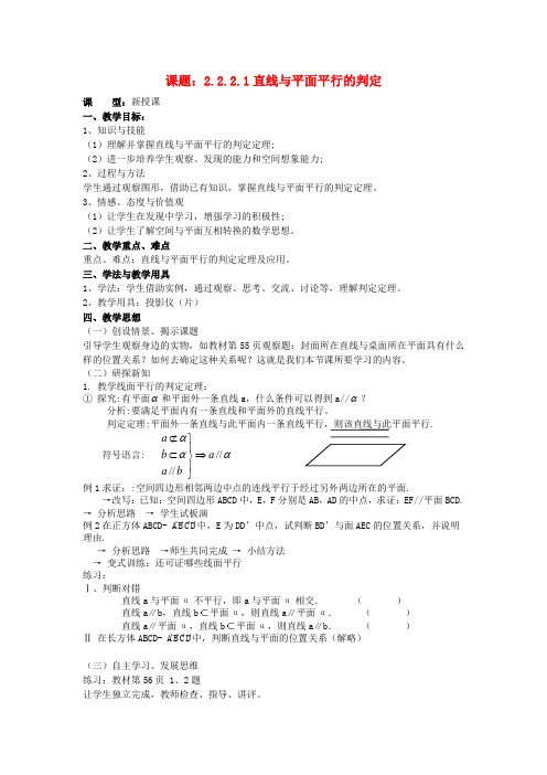 高中数学教案新人教A版必修2.2.2.1直线与平面平行的判定教案 新人教A版必修2