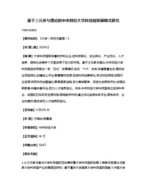 基于三元参与理论的中央财经大学科技园发展模式研究