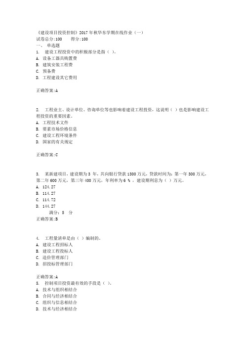 《建设项目投资控制》2017年秋学期在线作业(一)满分答案