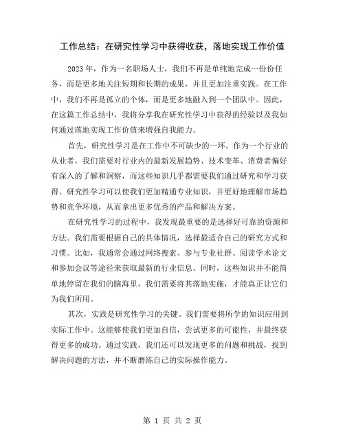 工作总结：在研究性学习中获得收获,落地实现工作价值