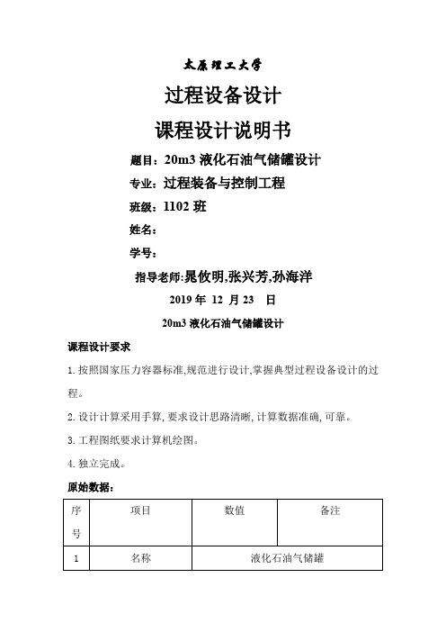 太原理工 20m3液化石油气储罐设计精品文档34页