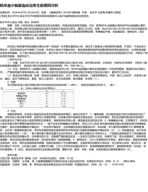 机采血小板献血反应发生的原因分析